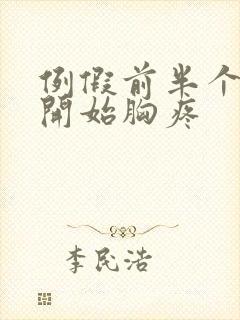 例假前半个月就开始胸疼