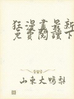 狂漫画最新章节免费阅读下拉式六漫画