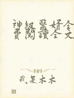 神级医婿全集免费阅读全文