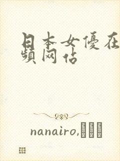 日本女优在线视频网站