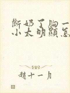 断奶了胸一大一小太明显怎么办