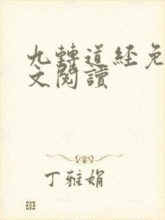 九转道经免费全文阅读