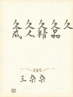 久久久久久久久成人精品