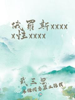 俄罗斯xxxxx性xxxx