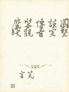 魔装传说国漫在线观看完整版