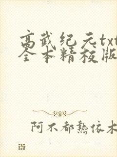 高武纪元txt全本精校版