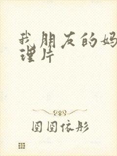 我朋友的妈妈伦理片