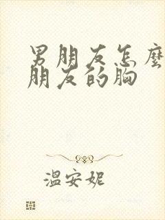 男朋友怎么摸女朋友的胸