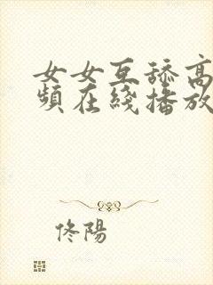 女女互舔高潮视频在线播放