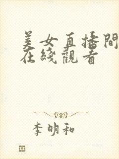 美女直播间涉黄在线观看