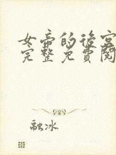 女帝的后宫漫画完整免费阅读下拉式六漫画