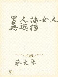 男人插女人下体无遮挡