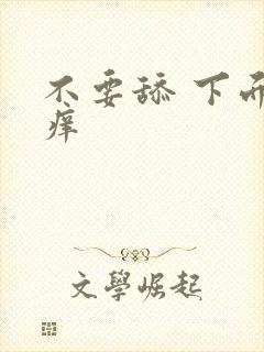 不要舔 下面 痒