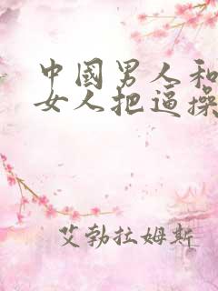 中国男人和东欧女人把逼操