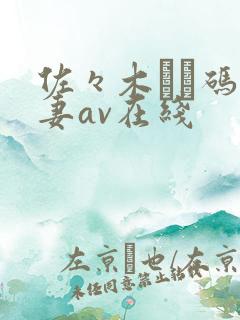 佐々木あき码人妻av在线