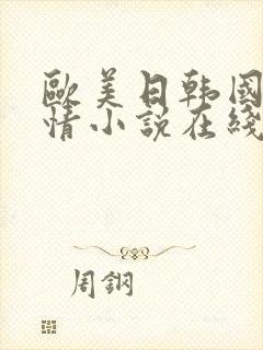 欧美日韩国产激情小说在线