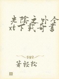 光阴之外全本txt下载奇书网