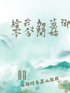 给我加葱御兽从零分开始