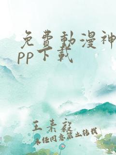 免费动漫神器app下载