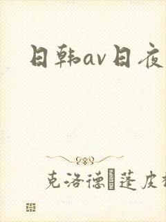 日韩av日夜日
