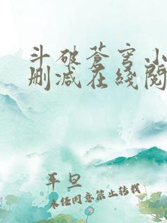 斗破苍穹小说无删减在线阅读