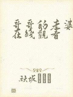 哥哥的老婆手机在线观看