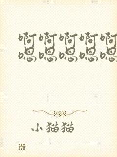 啊啊啊啊啊嗯嗯嗯嗯嗯嗯嗯不要啊好大啊