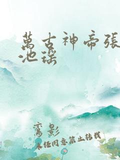 万古神帝张若尘池瑶