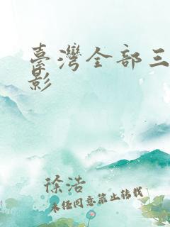 台湾全部三级电影