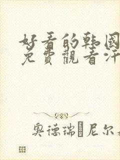 好看的韩国漫画免费观看汗汗漫画