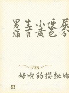 男生小便尿道刺痛有黄色分泌物