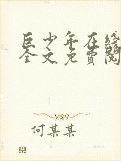 巨少年在线阅读全文免费阅读最新