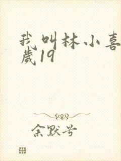 我叫林小喜今年岁19