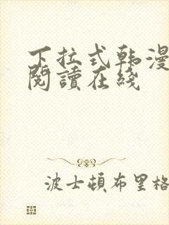 下拉式韩漫免费阅读在线