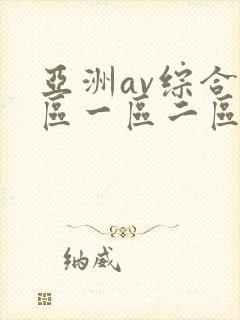 亚洲av综合色区一区二区偷拍