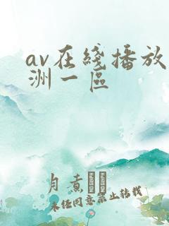 av在线播放亚洲一区