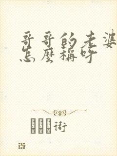 哥哥的老婆弟弟怎么称呼