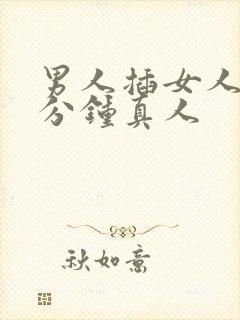 男人插女人40分钟真人