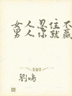 女人忍住不联系男人你就赢了