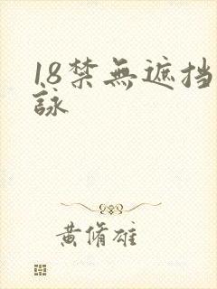 18禁无遮挡咏