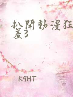 扒开动漫狂揉羞羞3