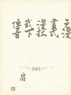 传武漫画免费观看下拉式漫画爱漫画