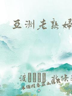 亚洲老熟妇另类