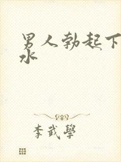 男人勃起下面流水