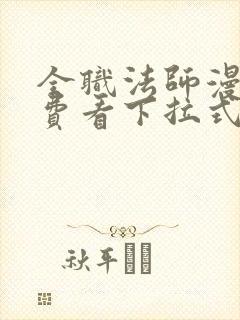 全职法师漫画免费看下拉式6