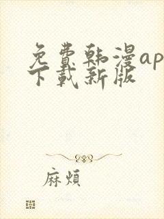 免费韩漫app下载新版