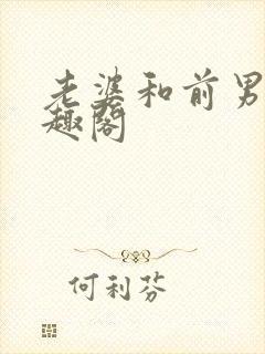 老婆和前男友笔趣阁