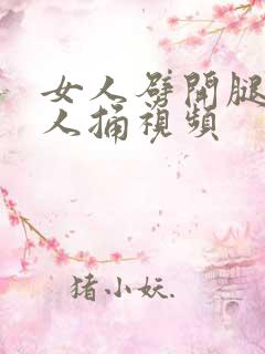 女人劈开腿让男人捅视频