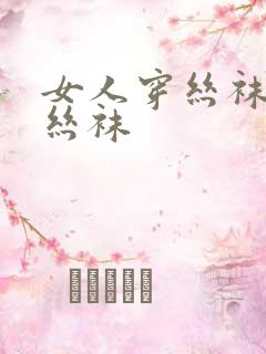 女人穿丝袜黑色丝袜