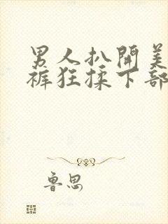 男人扒开美女内裤狂揉下部